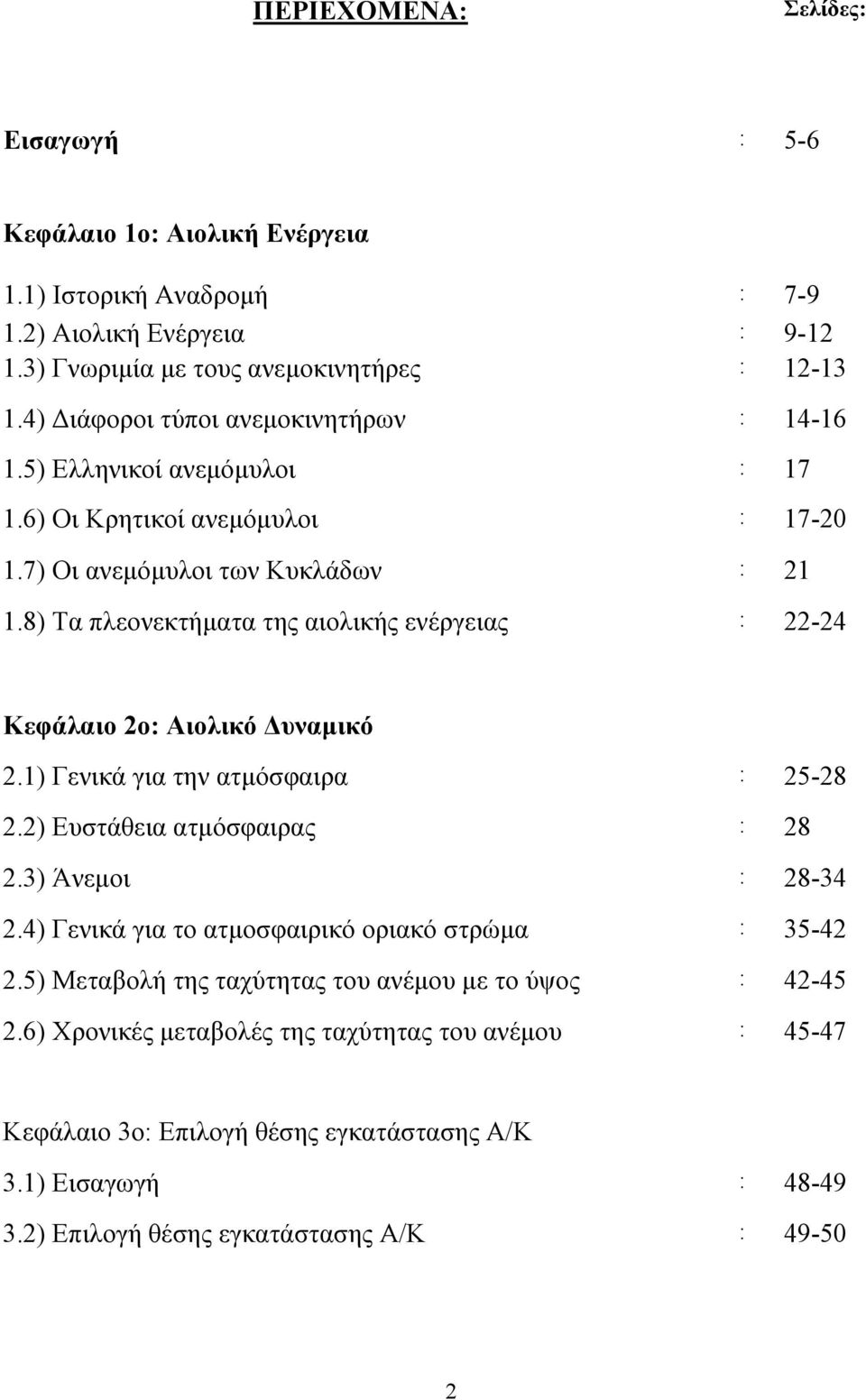 8) Τα πλεονεκτήματα της αιολικής ενέργειας : 22-24 Κεφάλαιο 2ο: Αιολικό Δυναμικό 2.1) Γενικά για την ατμόσφαιρα : 25-28 2.2) Ευστάθεια ατμόσφαιρας : 28 2.3) Άνεμοι : 28-34 2.