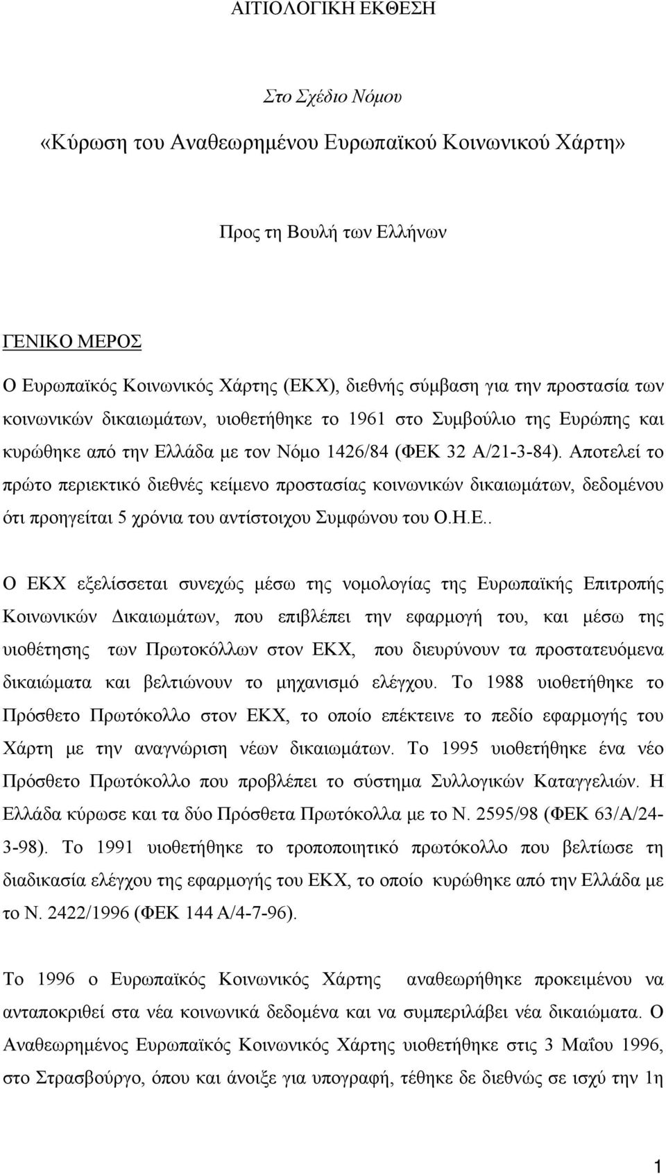 Αποτελεί το πρώτο περιεκτικό διεθνές κείμενο προστασίας κοινωνικών δικαιωμάτων, δεδομένου ότι προηγείται 5 χρόνια του αντίστοιχου Συμφώνου του Ο.Η.Ε.