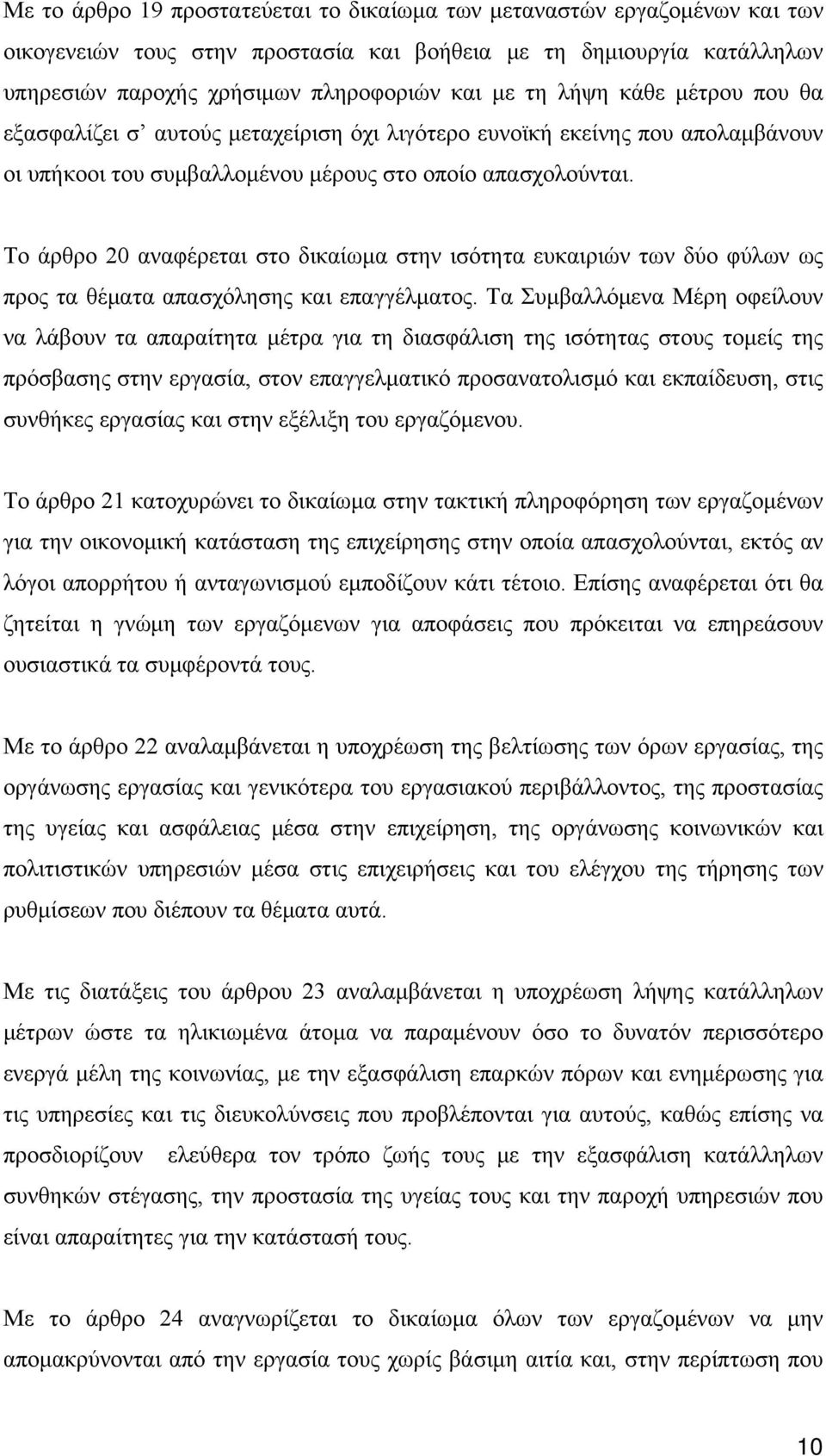 Το άρθρο 20 αναφέρεται στο δικαίωμα στην ισότητα ευκαιριών των δύο φύλων ως προς τα θέματα απασχόλησης και επαγγέλματος.