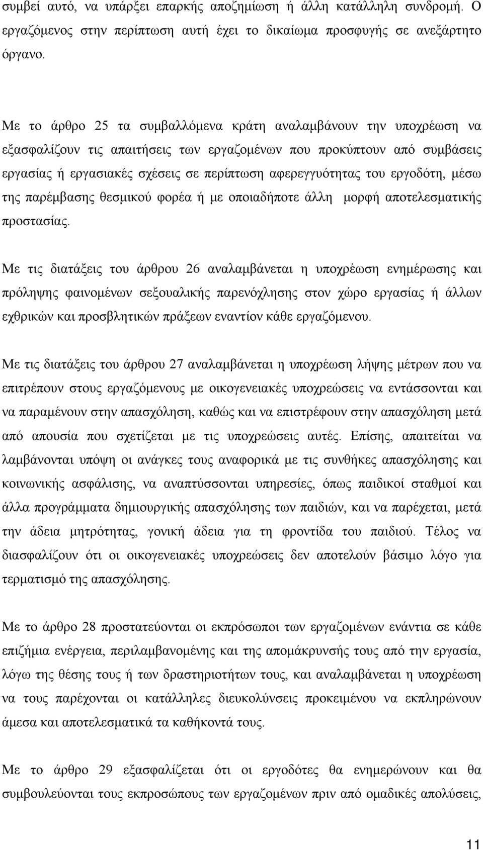 του εργοδότη, μέσω της παρέμβασης θεσμικού φορέα ή με οποιαδήποτε άλλη μορφή αποτελεσματικής προστασίας.