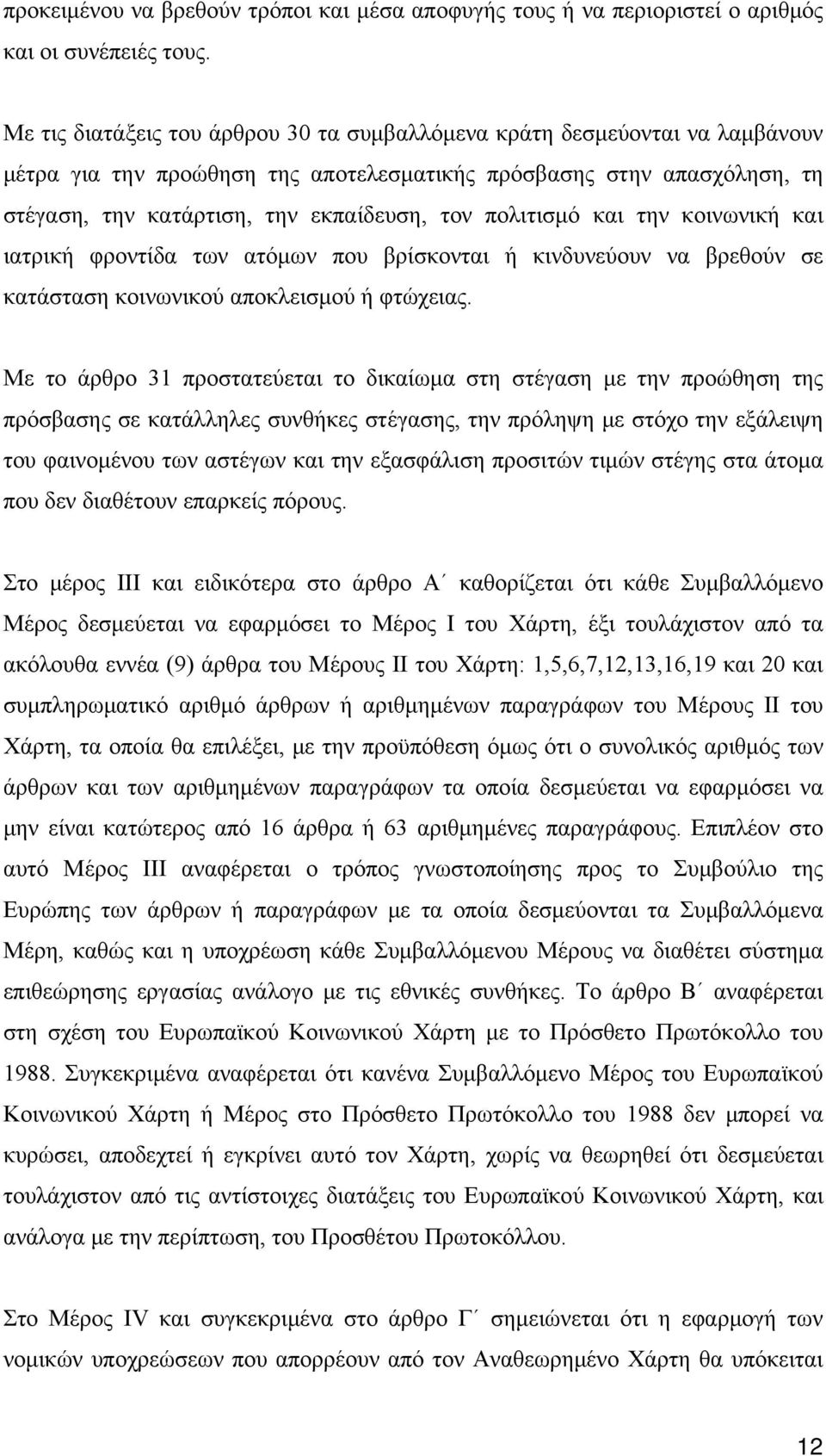 πολιτισμό και την κοινωνική και ιατρική φροντίδα των ατόμων που βρίσκονται ή κινδυνεύουν να βρεθούν σε κατάσταση κοινωνικού αποκλεισμού ή φτώχειας.