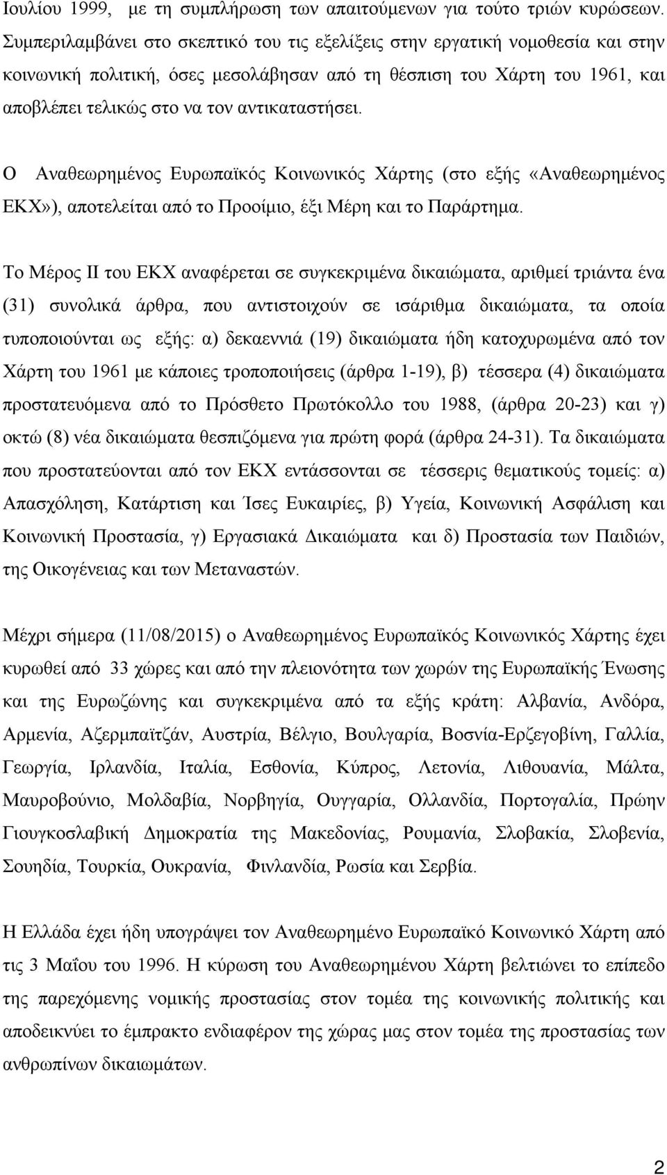 Ο Αναθεωρημένος Ευρωπαϊκός Κοινωνικός Χάρτης (στο εξής «Αναθεωρημένος ΕΚΧ»), αποτελείται από το Προοίμιο, έξι Μέρη και το Παράρτημα.