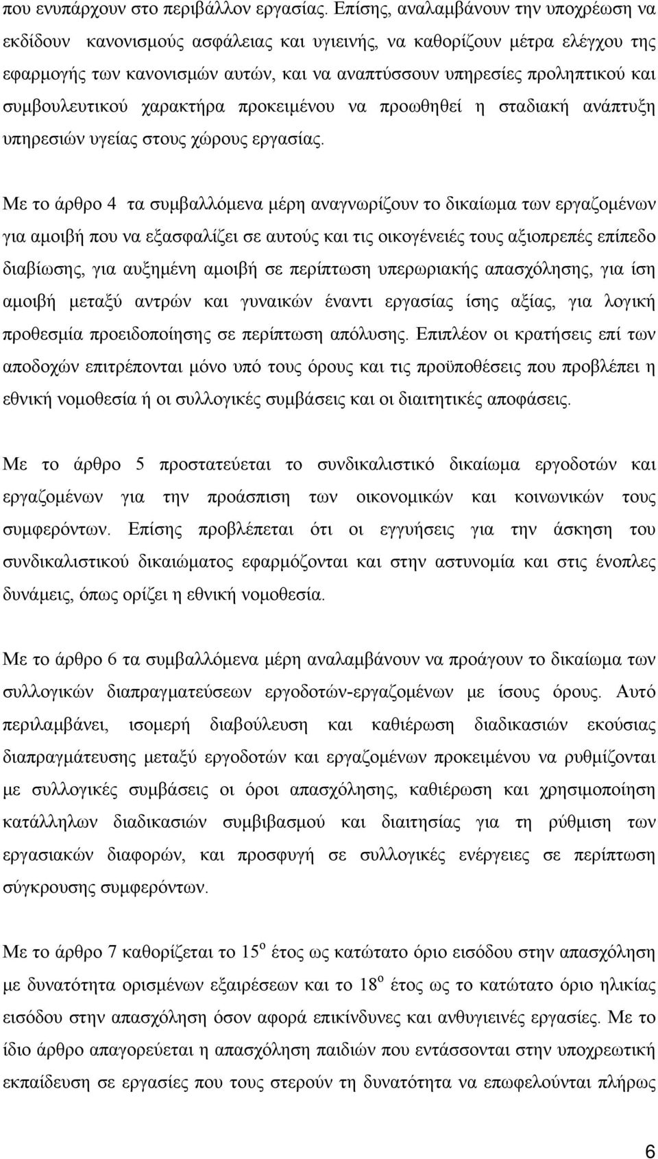 συμβουλευτικού χαρακτήρα προκειμένου να προωθηθεί η σταδιακή ανάπτυξη υπηρεσιών υγείας στους χώρους εργασίας.