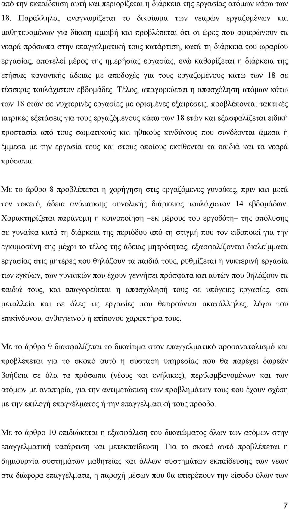 διάρκεια του ωραρίου εργασίας, αποτελεί μέρος της ημερήσιας εργασίας, ενώ καθορίζεται η διάρκεια της ετήσιας κανονικής άδειας με αποδοχές για τους εργαζομένους κάτω των 18 σε τέσσερις τουλάχιστον