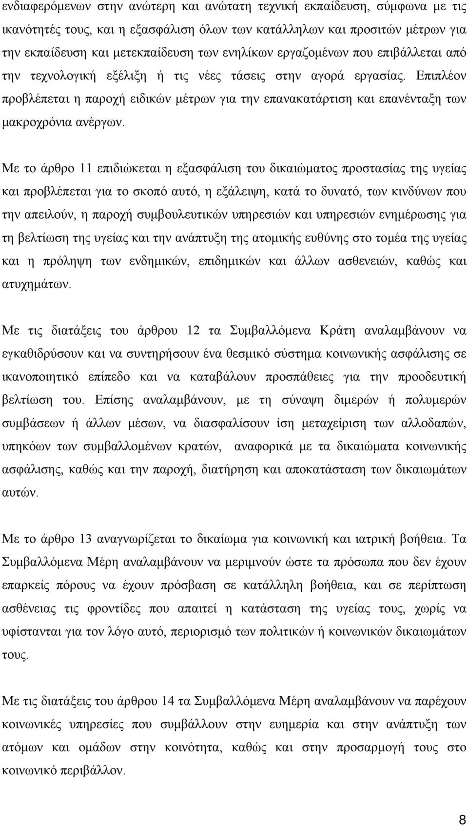 Επιπλέον προβλέπεται η παροχή ειδικών μέτρων για την επανακατάρτιση και επανένταξη των μακροχρόνια ανέργων.