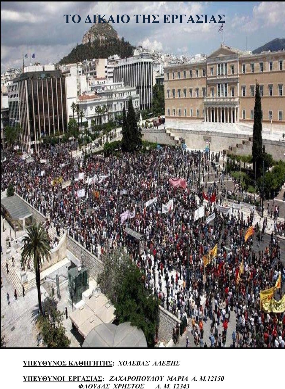 ΥΠΕΥΘΥΝΟΙ ΕΡΓΑΣΙΑΣ: ΖΑΧΑΡΟΠΟΥΛΟΥ