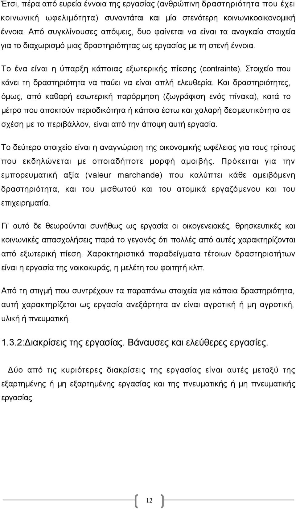 Στοιχείο που κάνει τη δραστηριότητα να παύει να είναι απλή ελευθερία.