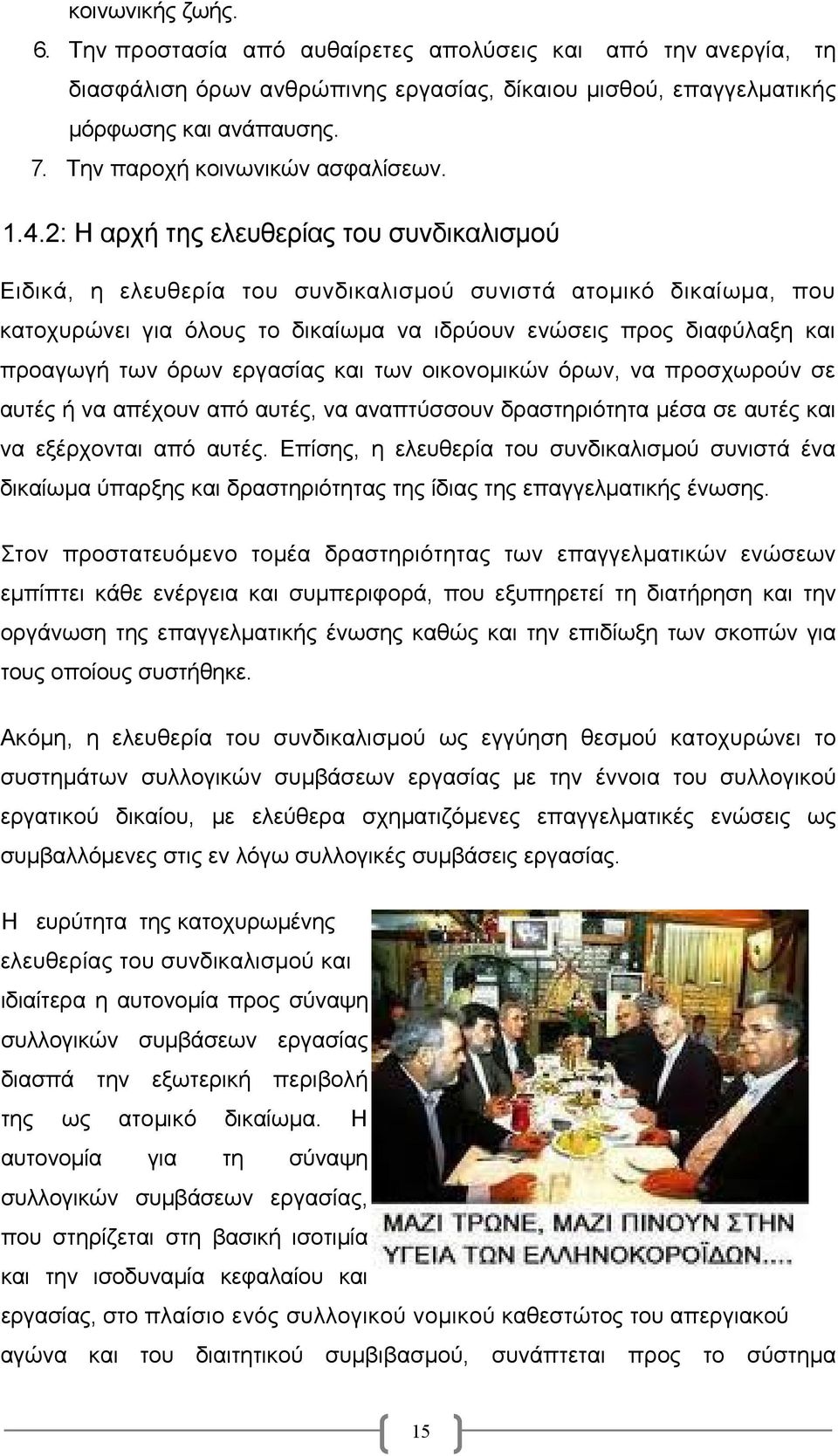 2: Η αρχή της ελευθερίας του συνδικαλισμού Ειδικά, η ελευθερία του συνδικαλισμού συνιστά ατομικό δικαίωμα, που κατοχυρώνει για όλους το δικαίωμα να ιδρύουν ενώσεις προς διαφύλαξη και προαγωγή των