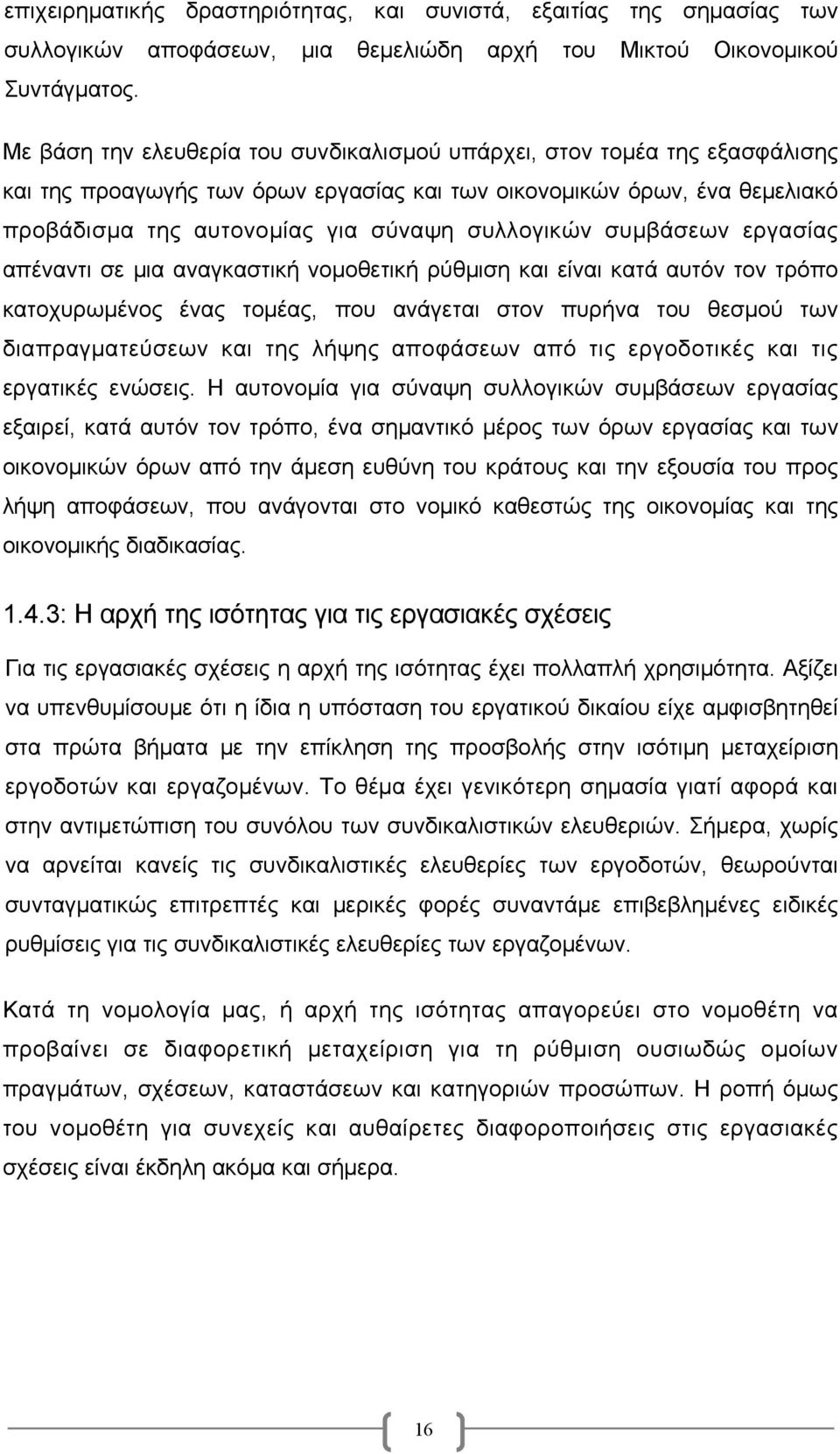 συμβάσεων εργασίας απέναντι σε μια αναγκαστική νομοθετική ρύθμιση και είναι κατά αυτόν τον τρόπο κατοχυρωμένος ένας τομέας, που ανάγεται στον πυρήνα του θεσμού των διαπραγματεύσεων και της λήψης