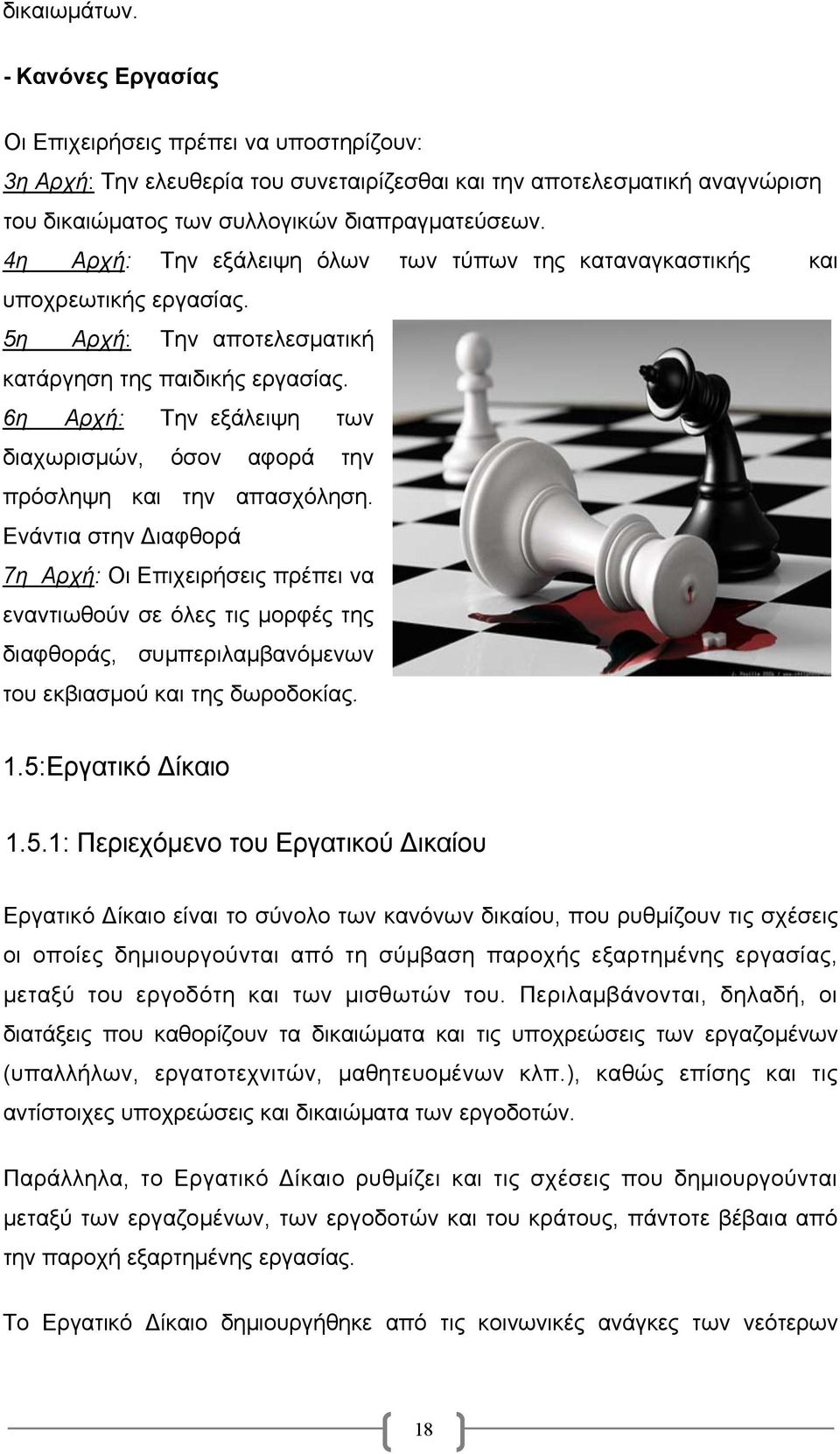 6η Αρχή: Την εξάλειψη των διαχωρισμών, όσον αφορά την πρόσληψη και την απασχόληση.