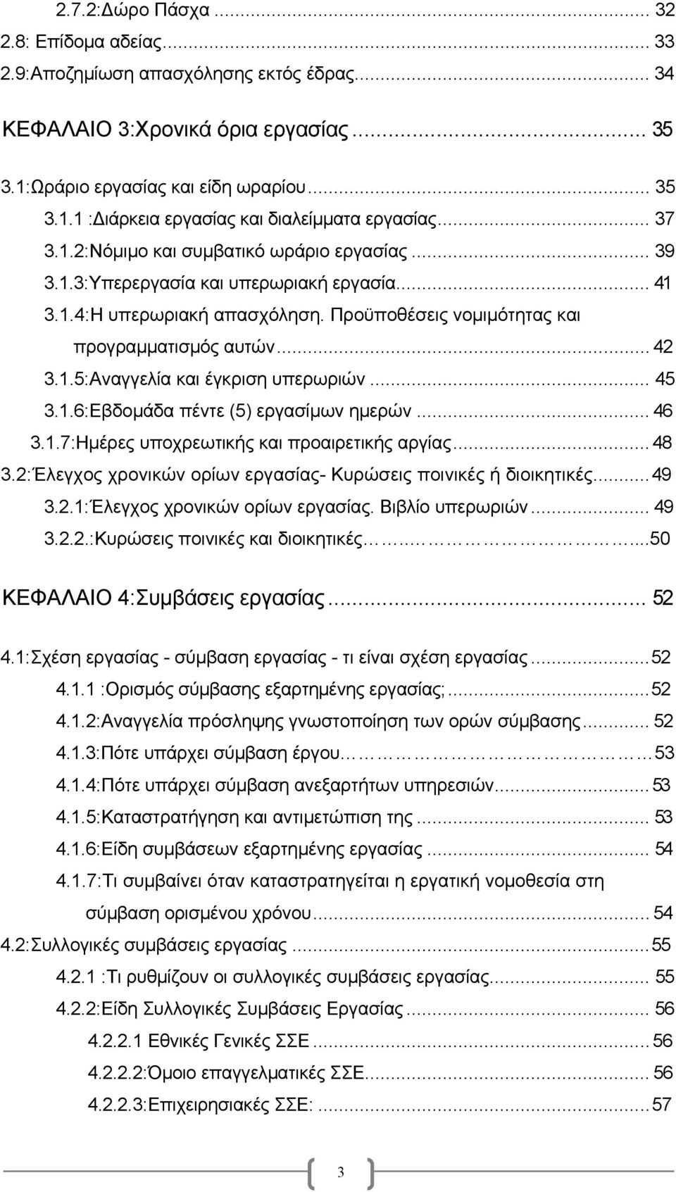 .. 45 3.1.6:Εβδομάδα πέντε (5) εργασίμων ημερών... 46 3.1.7:Ημέρες υποχρεωτικής και προαιρετικής αργίας... 48 3.2:Έλεγχος χρονικών ορίων εργασίας- Κυρώσεις ποινικές ή διοικητικές... 49 3.2.1:Έλεγχος χρονικών ορίων εργασίας.