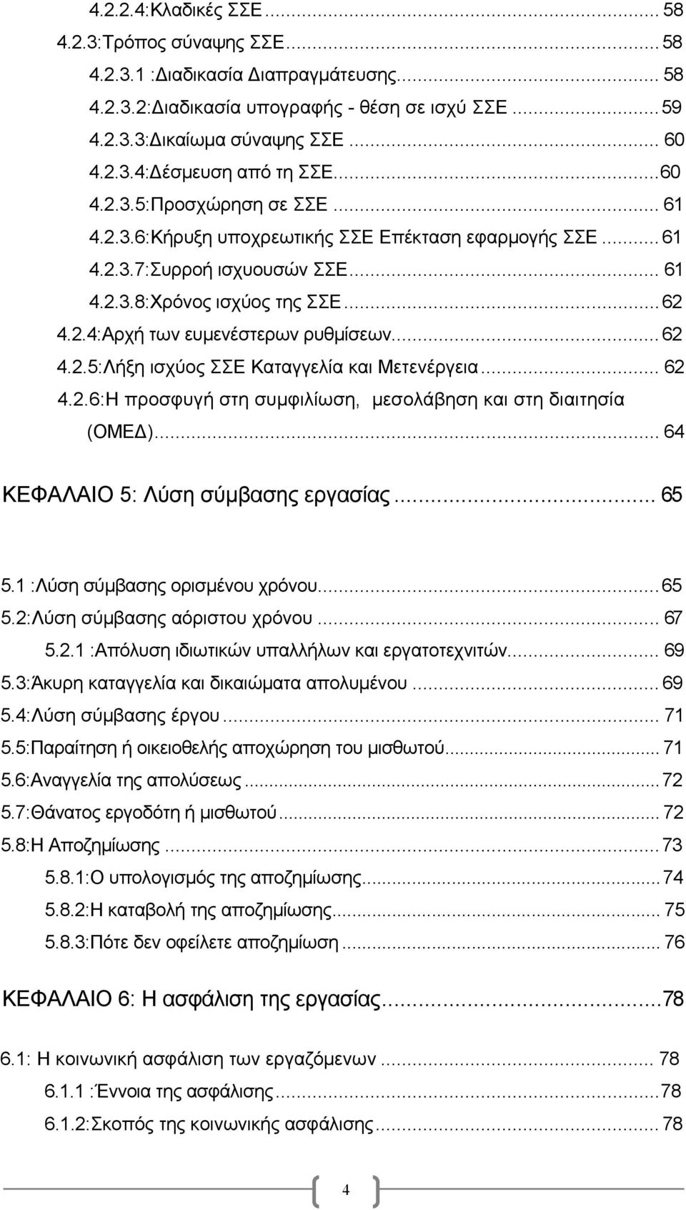 .. 62 4.2.5:Λήξη ισχύος ΣΣΕ Καταγγελία και Μετενέργεια... 62 4.2.6:Η προσφυγή στη συμφιλίωση, μεσολάβηση και στη διαιτησία (ΟΜΕ )... 64 ΚΕΦΑΛΑΙΟ 5: Λύση σύμβασης εργασίας... 65 5.