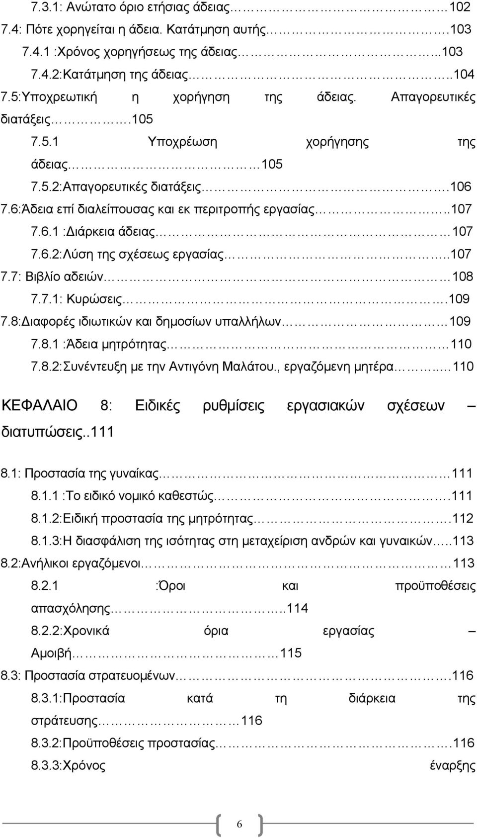 6.1 : ιάρκεια άδειας 107 7.6.2:Λύση της σχέσεως εργασίας..107 7.7: Βιβλίο αδειών 108 7.7.1: Κυρώσεις.109 7.8: ιαφορές ιδιωτικών και δημοσίων υπαλλήλων 109 7.8.1 :Άδεια μητρότητας 110 7.8.2:Συνέντευξη με την Αντιγόνη Μαλάτου.