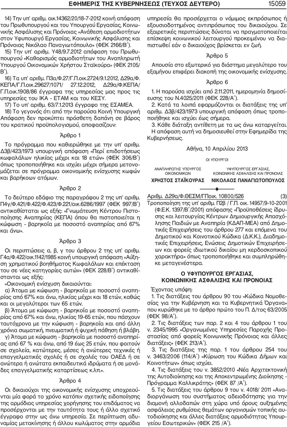 Νικόλαο Παναγιωτόπουλο» (ΦΕΚ 2166/Β ). 15) Την υπ αριθμ. Υ48/9.7.2012 απόφαση του Πρωθυ πουργού «Καθορισμός αρμοδιοτήτων του Αναπληρωτή Υπουργού Οικονομικών Χρήστου Σταϊκούρα» (ΦΕΚ 2105/ Β ).