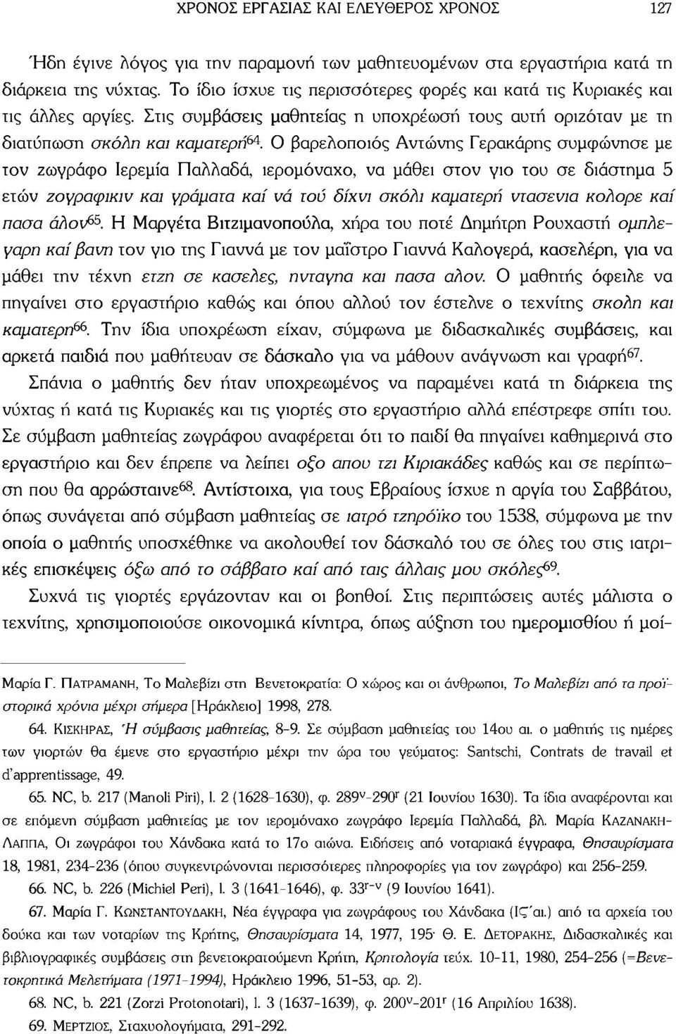 Ο βαρελοποιός Αντώνης Γερακάρης συμφώνησε με τον ζωγράφο Ιερεμία Παλλάδα, ιερομόναχο, να μάθει στον γιο του σε διάστημα 5 ετών ζογραφικιν και γράματα καί νά τού δίχνι σκόλι καματερή ντασενια κολορε