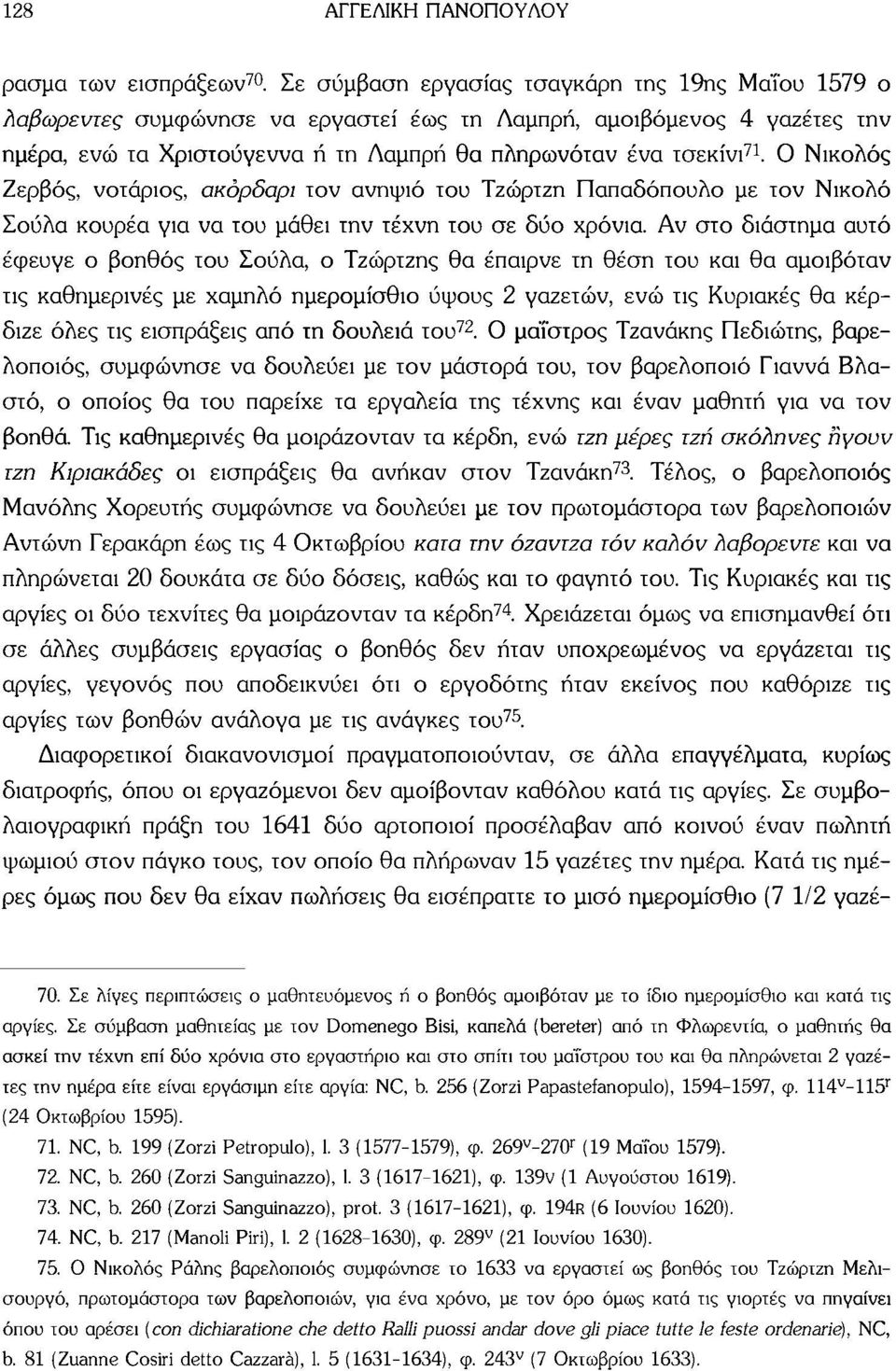 Ο Νικολός Ζερβός, νοτάριος, ακόρδαρι τον ανηψιό του Τζώρτζη Παπαδόπουλο με τον Νικολό Σούλα κουρέα για να του μάθει την τέχνη του σε δύο χρόνια.