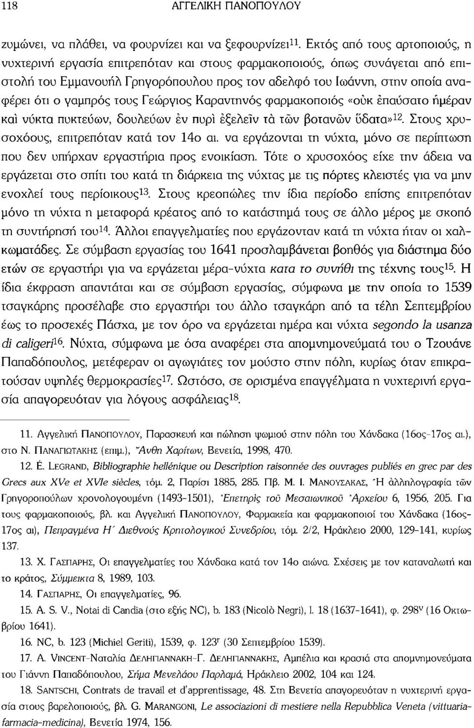 γαμπρός τους Γεώργιος Καραντηνός φαρμακοποιός «ουκ έπαύσατο ήμέραν καί νύκτα πυκτεύων, δουλεύων εν πυρί έξελεϊν τα των βοτάνων ύδατα» 12. Στους χρυσοχόους, επιτρεπόταν κατά τον 14ο αι.