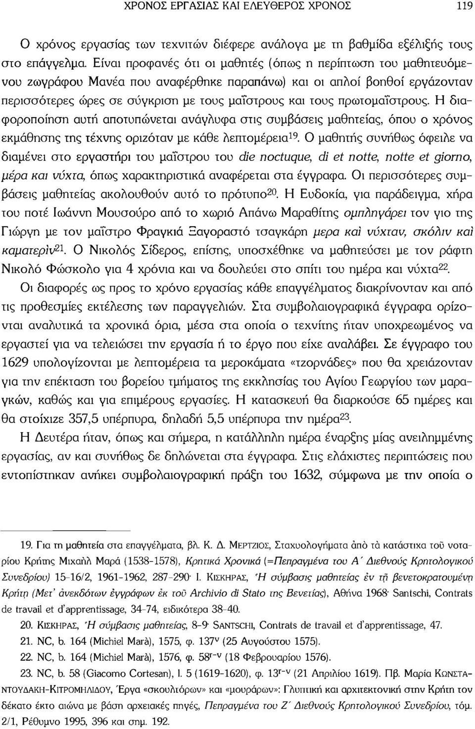 πρωτομάίστρους. Η διαφοροποίηση αυτή αποτυπώνεται ανάγλυφα στις συμβάσεις μαθητείας, όπου ο χρόνος εκμάθησης της τέχνης οριζόταν με κάθε λεπτομέρεια 19.