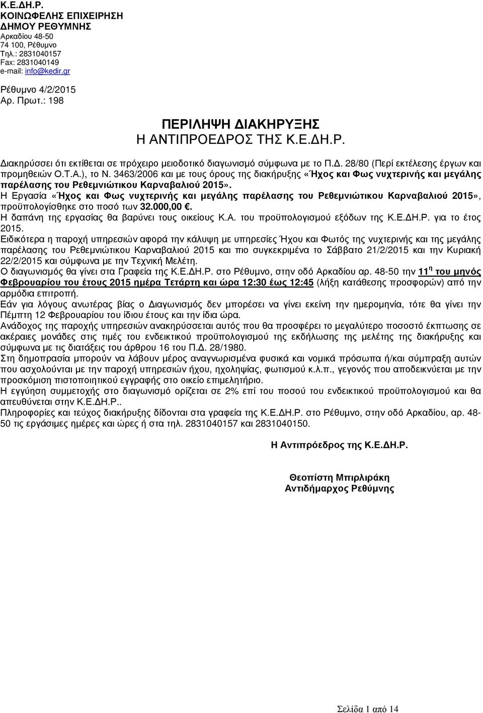 3463/2006 και µε τους όρους της διακήρυξης «Ήχος και Φως νυχτερινής και µεγάλης παρέλασης του Ρεθεµνιώτικου Καρναβαλιού 2015».