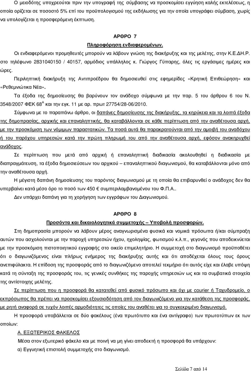 Γιώργος Γύπαρης, όλες τις εργάσιµες ηµέρες και ώρες. Περιληπτική διακήρυξη της Αντιπροέδρου θα δηµοσιευθεί στις εφηµερίδες «Κρητική Επιθεώρηση» και «Ρεθεµνιώτικα Νέα».