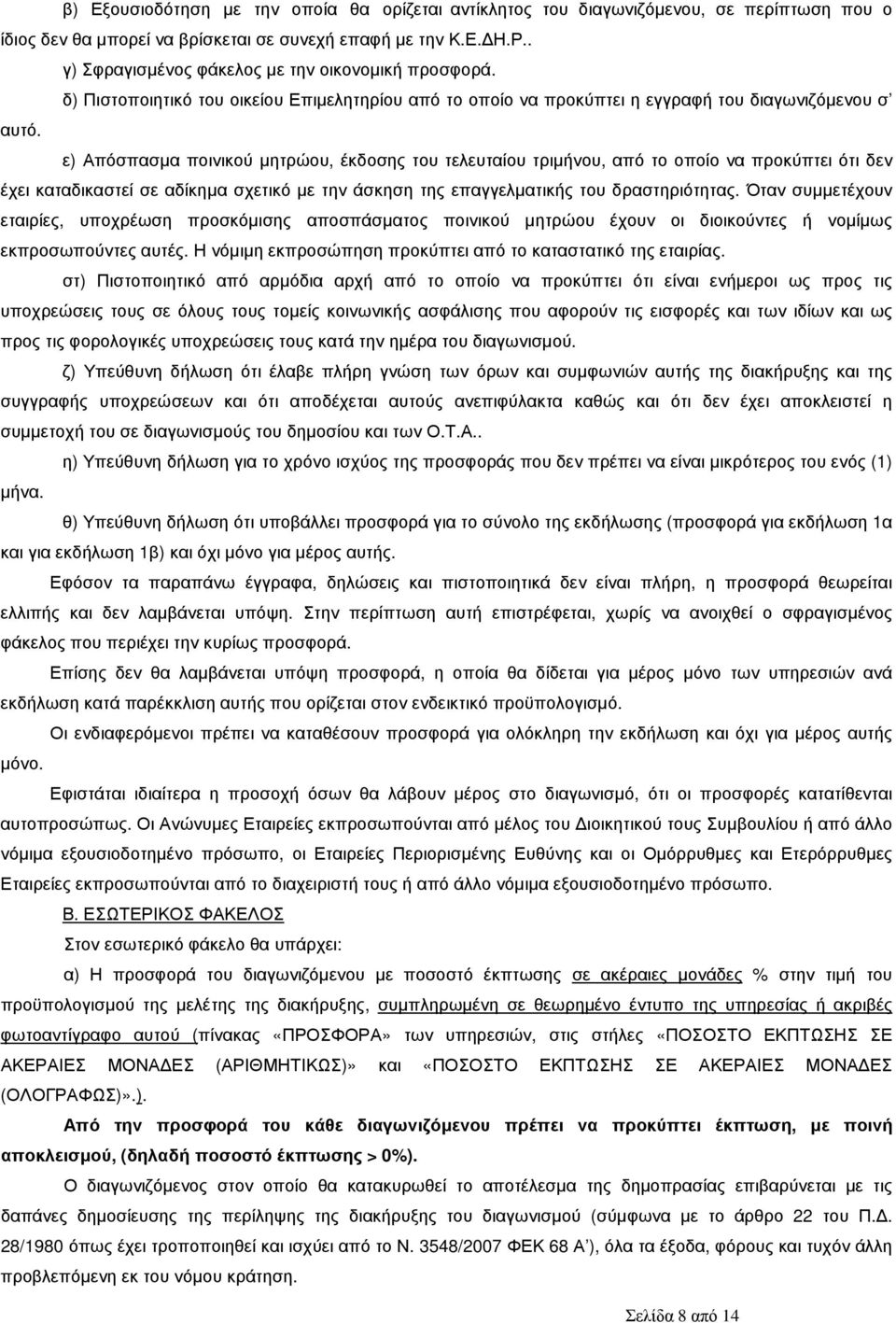 ε) Απόσπασµα ποινικού µητρώου, έκδοσης του τελευταίου τριµήνου, από το οποίο να προκύπτει ότι δεν έχει καταδικαστεί σε αδίκηµα σχετικό µε την άσκηση της επαγγελµατικής του δραστηριότητας.