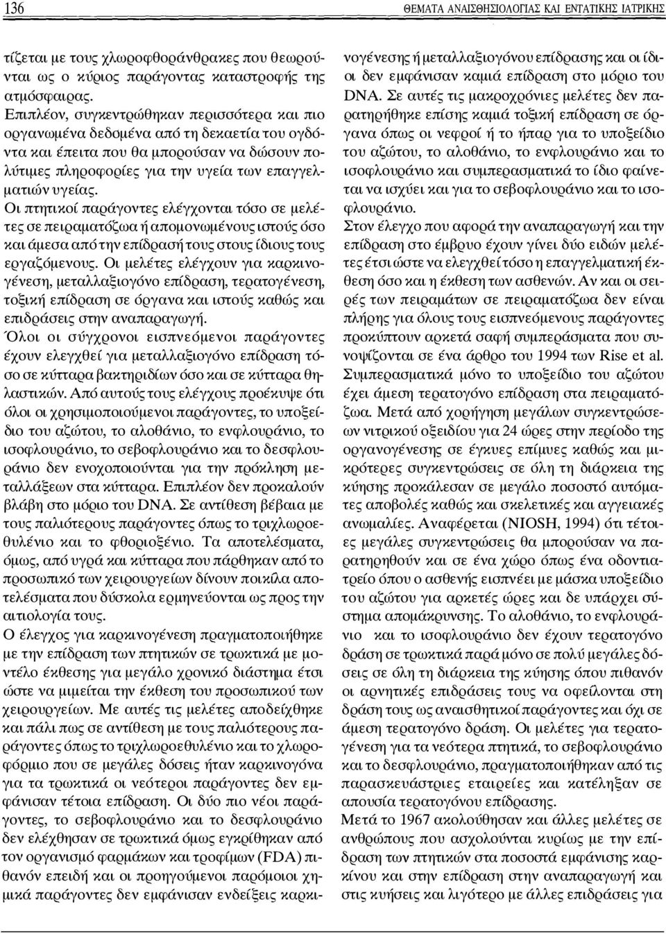 Οι πτητικοί παράγοντες ελέγχονται τόσο σε μελέτες σε πειραματόζωα ή aπομονωμένους ιστούς όσο και άμεσα από την επίδρασή τους στους ίδιους τους εργαζόμενους.