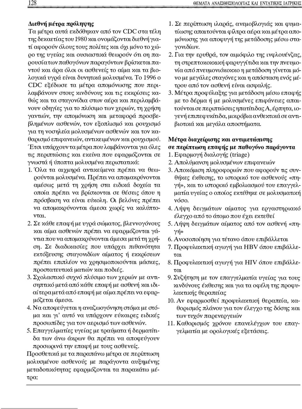 Το 1996 ο CDC εξέδωσε τα μέτρα απομόνωσης που περιλαμβάνουν στους κινδύνους και τις εκκρίσεις καθώς και τα σταγονίδια στων αέρα και περιλαμβάνουν οδηγίες για το πλύσιμο των χεριών, τη χρήση γαντιών,