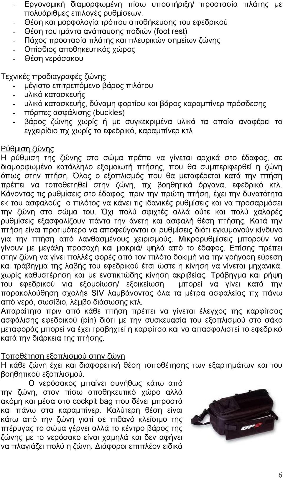 νερόσακου Τεχνικές προδιαγραφές ζώνης - μέγιστο επιτρεπόμενο βάρος πιλότου - υλικό κατασκευής - υλικό κατασκευής, δύναμη φορτίου και βάρος καραμπίνερ πρόσδεσης - πόρπες ασφάλισης (buckles) - βάρος