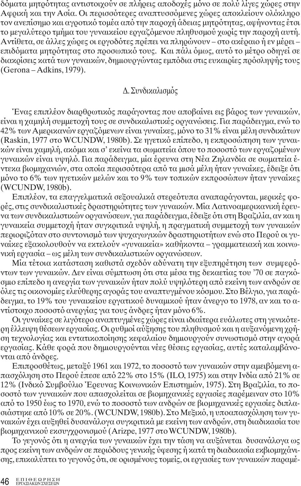 χωρίς την παροχή αυτή. Αντίθετα, σε άλλες χώρες οι εργοδότες πρέπει να πληρώνουν στο ακέραιο ή εν μέρει επιδόματα μητρότητας στο προσωπικό τους.