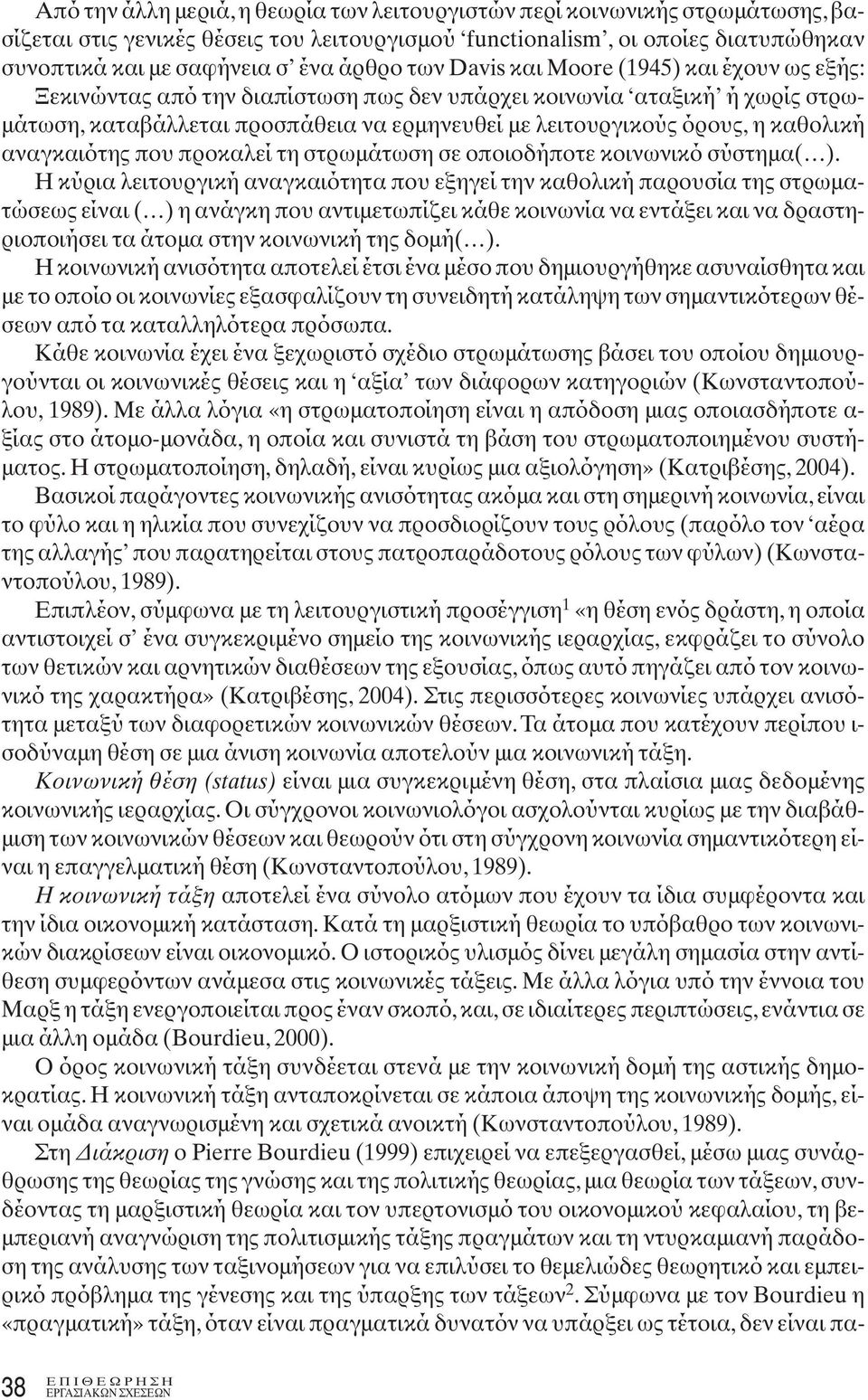 καθολική αναγκαιότης που προκαλεί τη στρωμάτωση σε οποιοδήποτε κοινωνικό σύστημα( ).