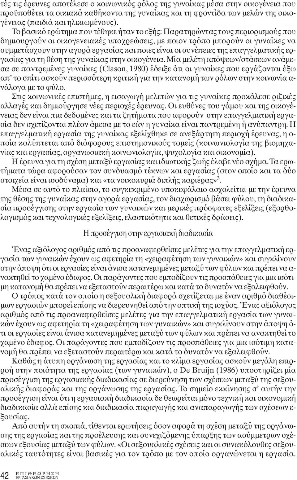 ποιες είναι οι συνέπειες της επαγγελματικής εργασίας για τη θέση της γυναίκας στην οικογένεια.