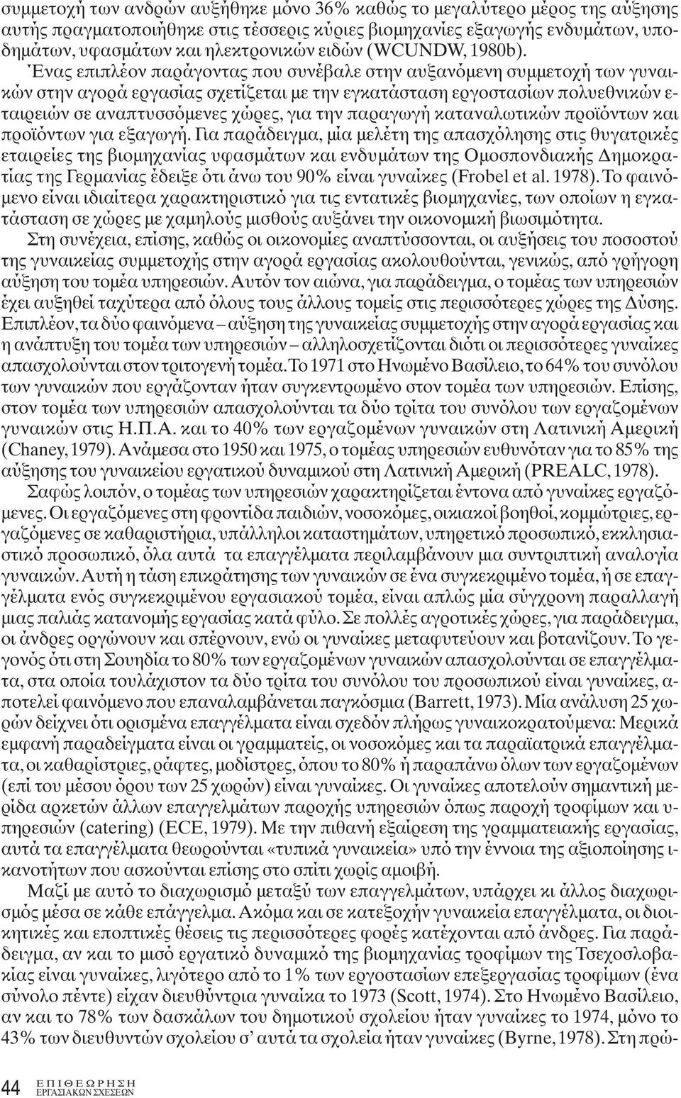 Ένας επιπλέον παράγοντας που συνέβαλε στην αυξανόμενη συμμετοχή των γυναικών στην αγορά εργασίας σχετίζεται με την εγκατάσταση εργοστασίων πολυεθνικών ε- ταιρειών σε αναπτυσσόμενες χώρες, για την