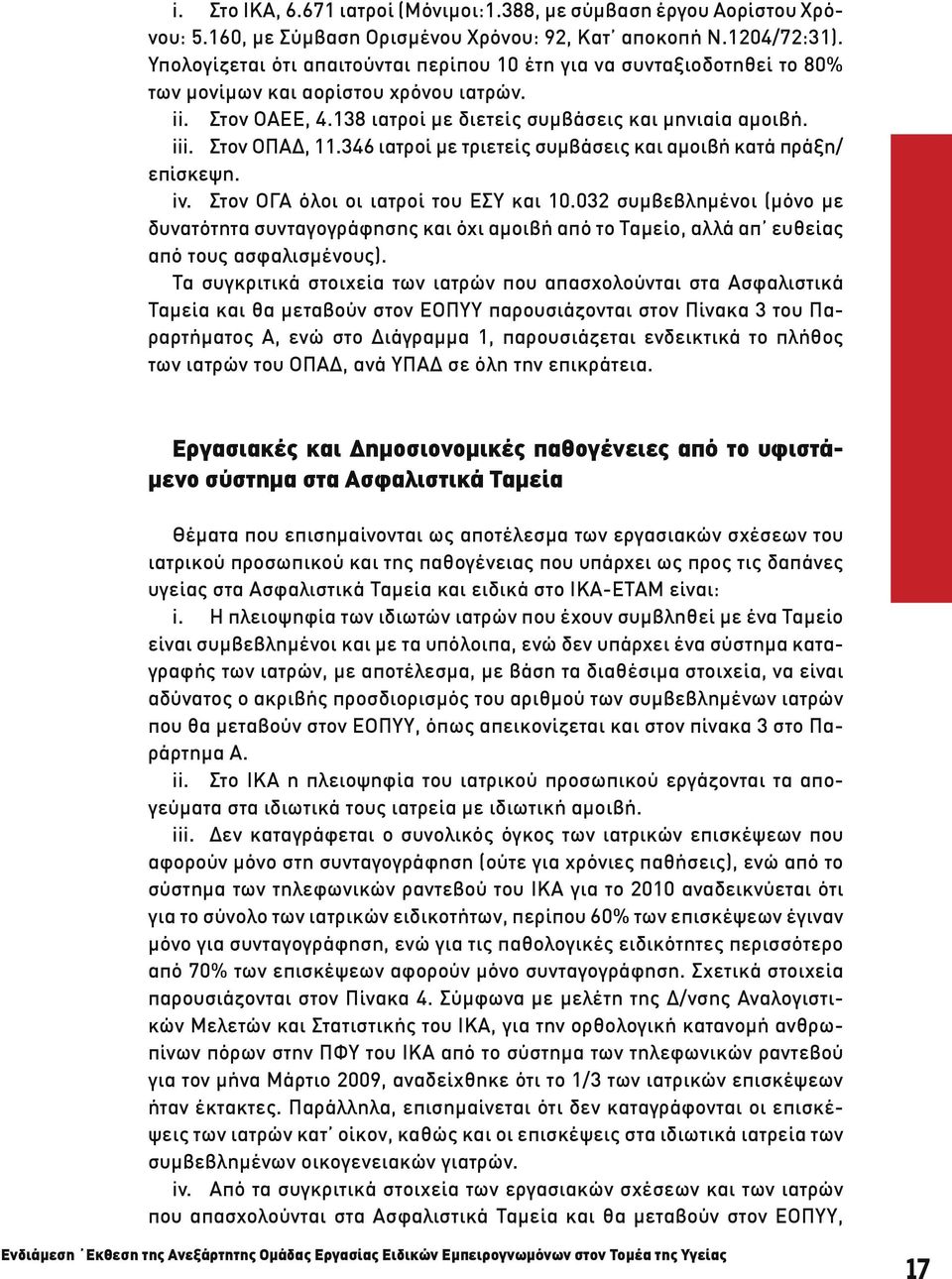 Στον ΟΠΑΔ, 11.346 ιατροί με τριετείς συμβάσεις και αμοιβή κατά πράξη/ επίσκεψη. iv. Στον ΟΓΑ όλοι οι ιατροί του ΕΣΥ και 10.