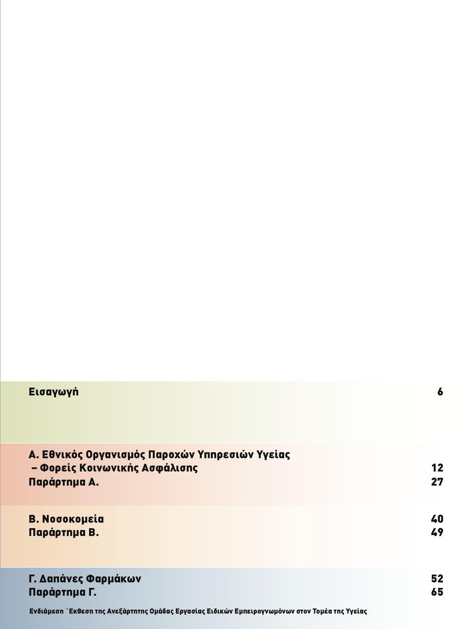 Φορείς Κοινωνικής Ασφάλισης 12 Παράρτημα Α.