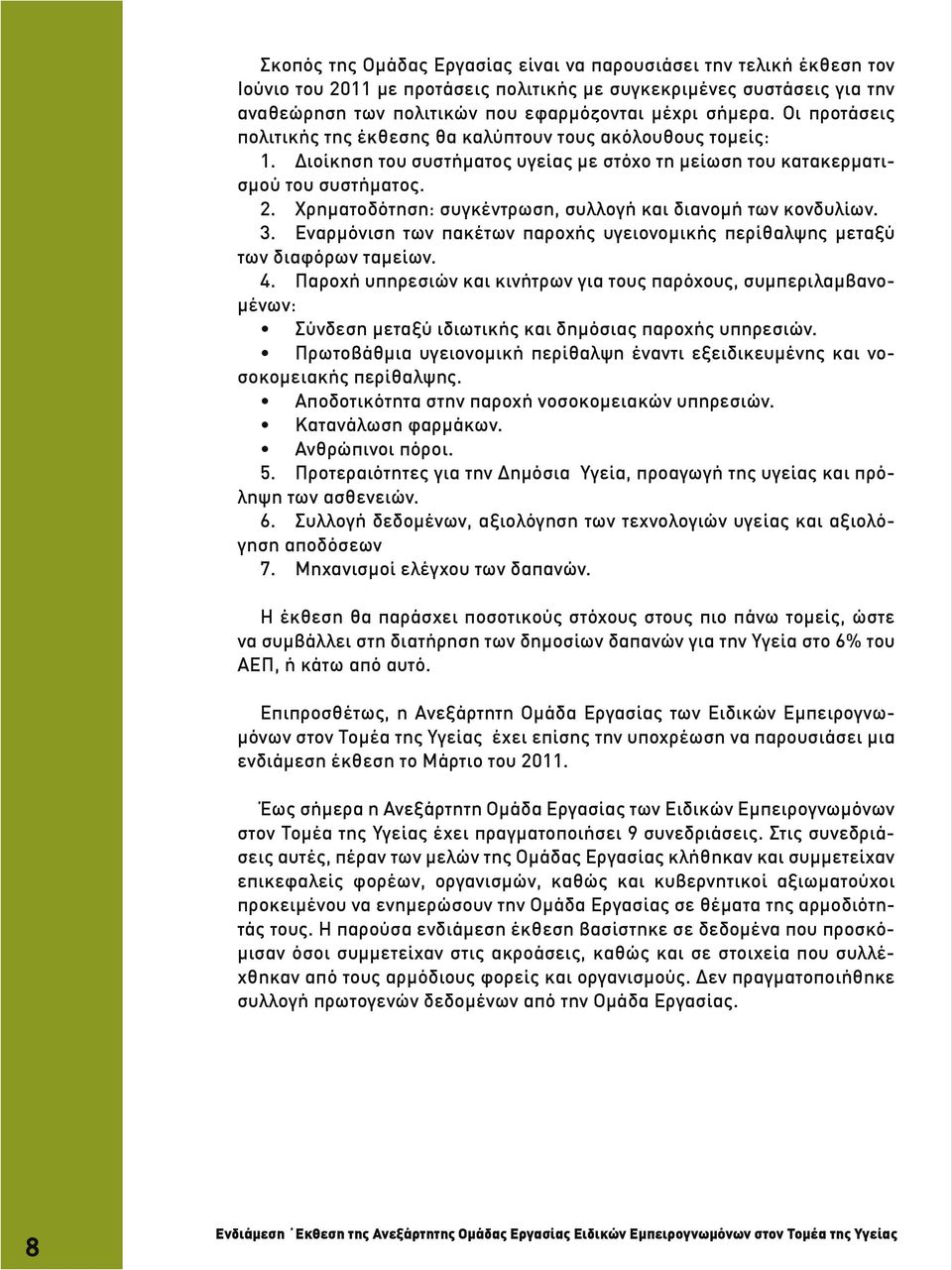 Χρηματοδότηση: συγκέντρωση, συλλογή και διανομή των κονδυλίων. 3. Εναρμόνιση των πακέτων παροχής υγειονομικής περίθαλψης μεταξύ των διαφόρων ταμείων. 4.