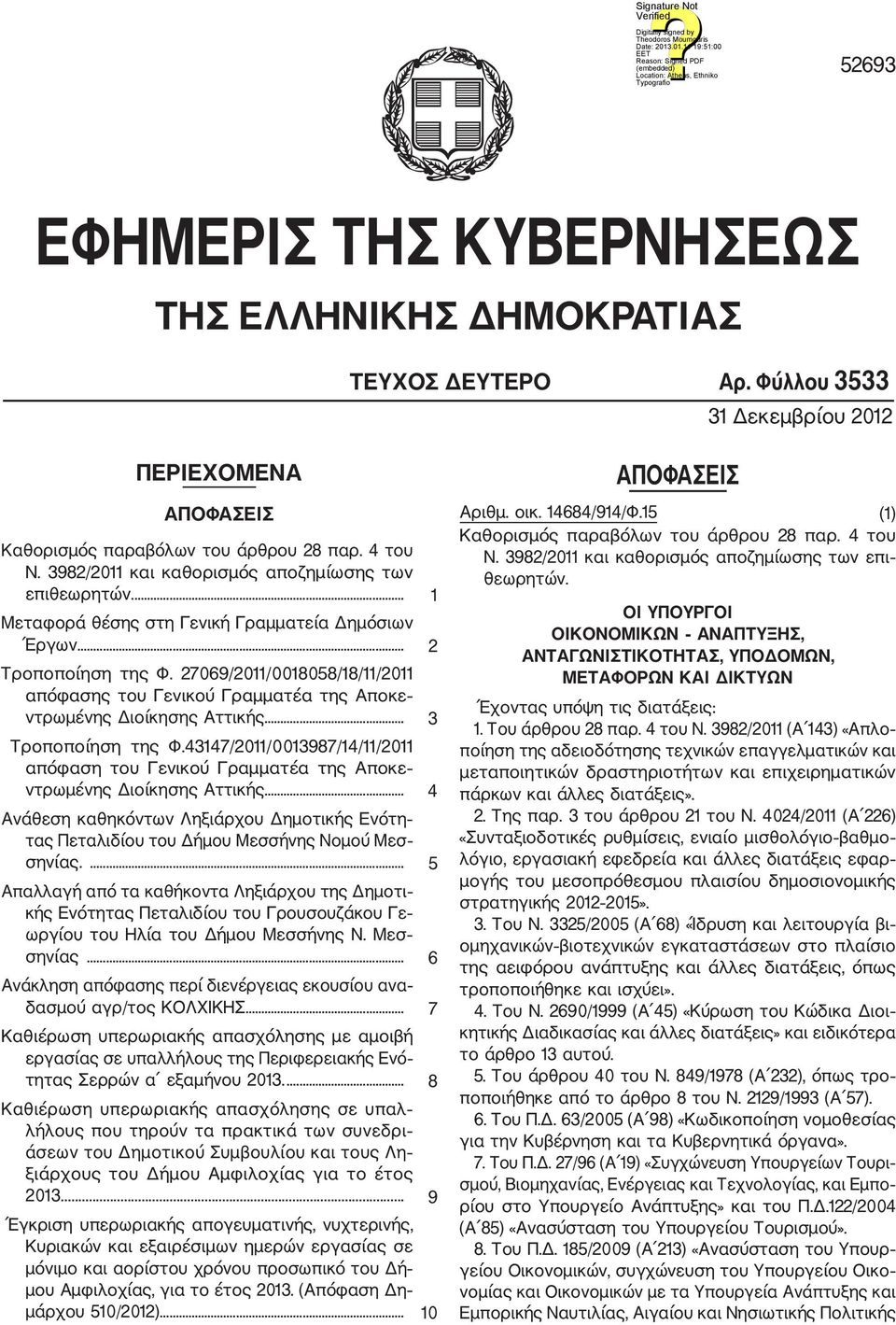 27069/2011/0018058/18/11/2011 απόφασης του Γενικού Γραμματέα της Αποκε ντρωμένης Διοίκησης Αττικής... 3 Τροποποίηση της Φ.