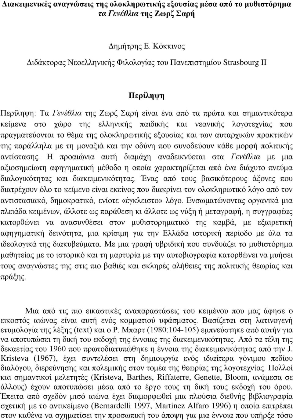 παιδικής και νεανικής λογοτεχνίας που πραγματεύονται το θέμα της ολοκληρωτικής εξουσίας και των αυταρχικών πρακτικών της παράλληλα με τη μοναξιά και την οδύνη που συνοδεύουν κάθε μορφή πολιτικής