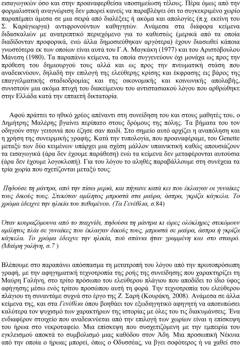 Καράγιωργα) αντιφρονούντων καθηγητών.