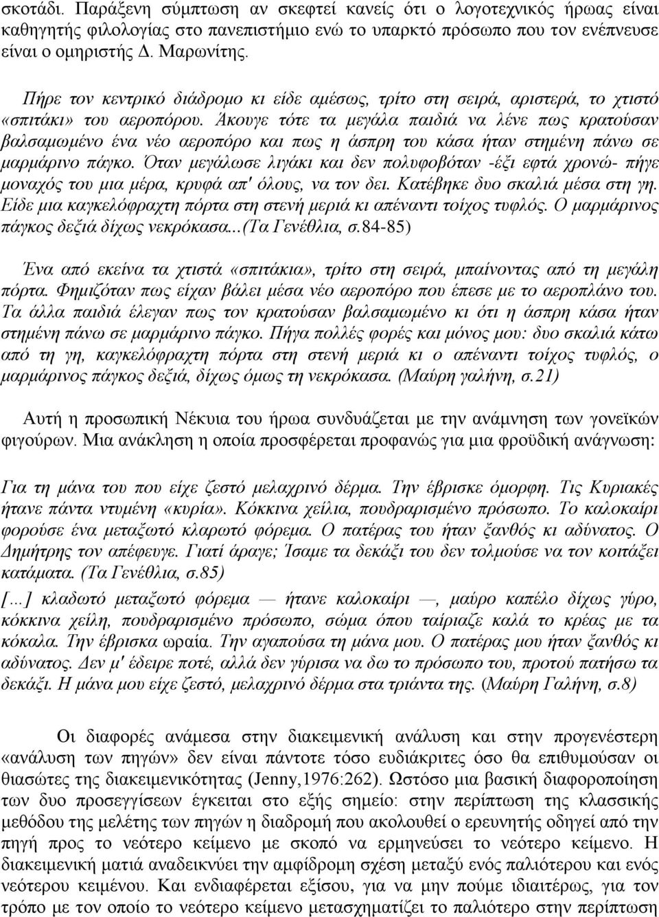 Άκουγε τότε τα μεγάλα παιδιά να λένε πως κρατούσαν βαλσαμωμένο ένα νέο αεροπόρο και πως η άσπρη του κάσα ήταν στημένη πάνω σε μαρμάρινο πάγκο.