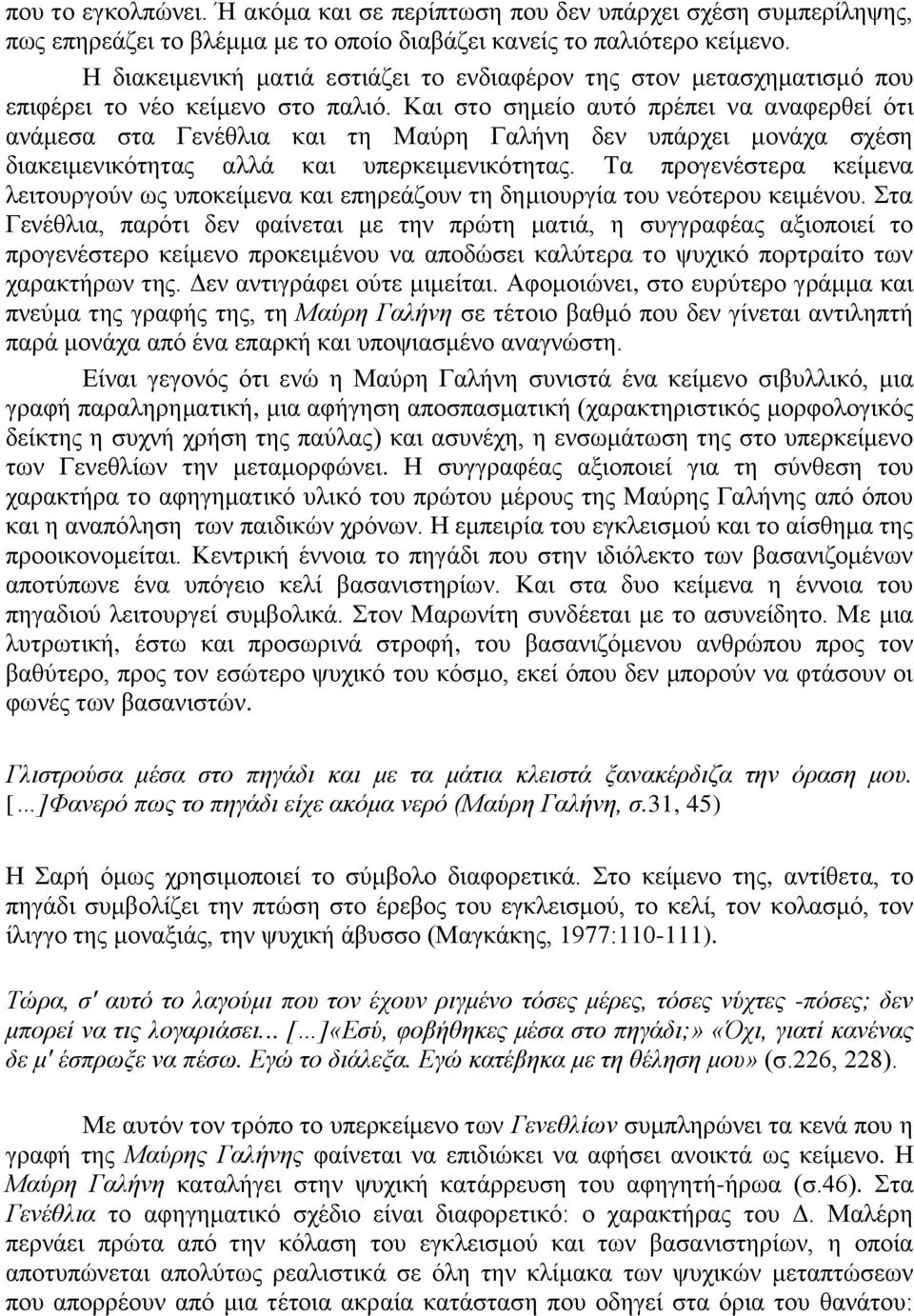 Και στο σημείο αυτό πρέπει να αναφερθεί ότι ανάμεσα στα Γενέθλια και τη Μαύρη Γαλήνη δεν υπάρχει μονάχα σχέση διακειμενικότητας αλλά και υπερκειμενικότητας.