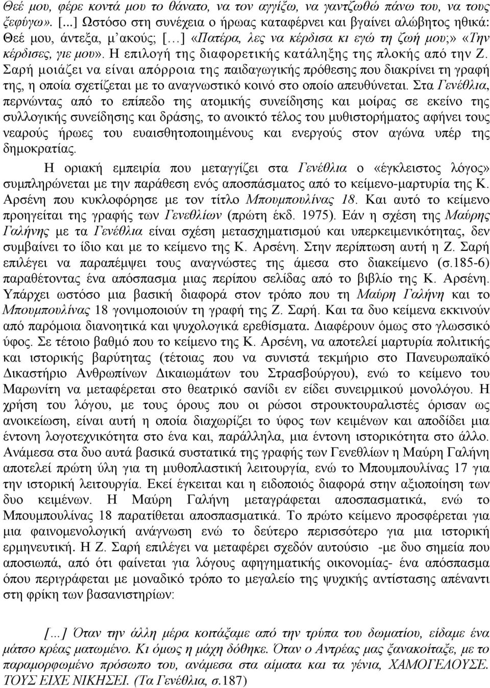 Η επιλογή της διαφορετικής κατάληξης της πλοκής από την Ζ.