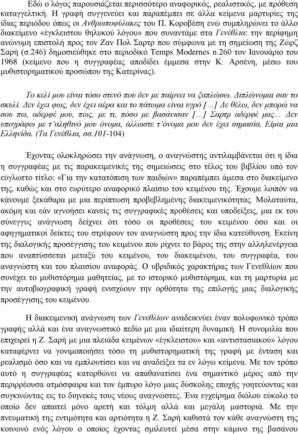 246) δημοσιεύθηκε στο περιοδικό Temps Modernes n.260 τον Ιανουάριο του 1968 (κείμενο που η συγγραφέας αποδίδει έμμεσα στην Κ. Αρσένη, μέσω του μυθιστορηματικού προσώπου της Κατερίνας).