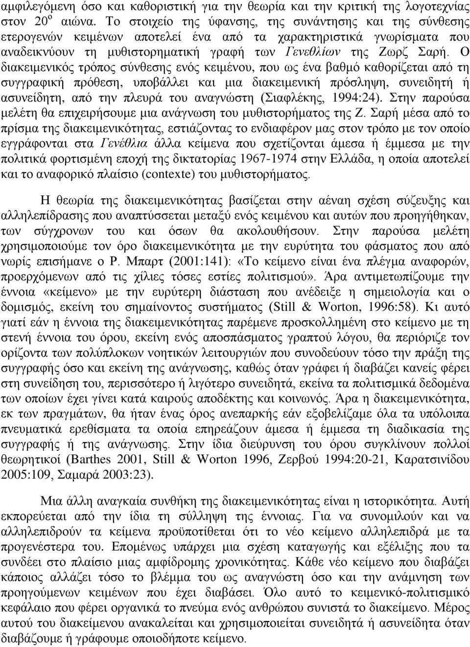 Ο διακειμενικός τρόπος σύνθεσης ενός κειμένου, που ως ένα βαθμό καθορίζεται από τη συγγραφική πρόθεση, υποβάλλει και μια διακειμενική πρόσληψη, συνειδητή ή ασυνείδητη, από την πλευρά του αναγνώστη