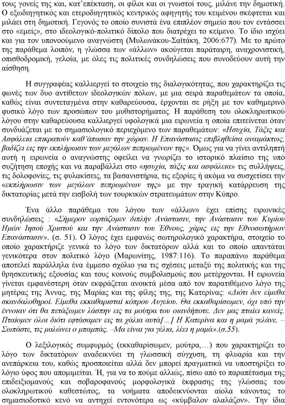 Το ίδιο ισχύει και για τον υπονοούμενο αναγνώστη (Μυλωνάκου-Σαϊτάκη, 2006:677).