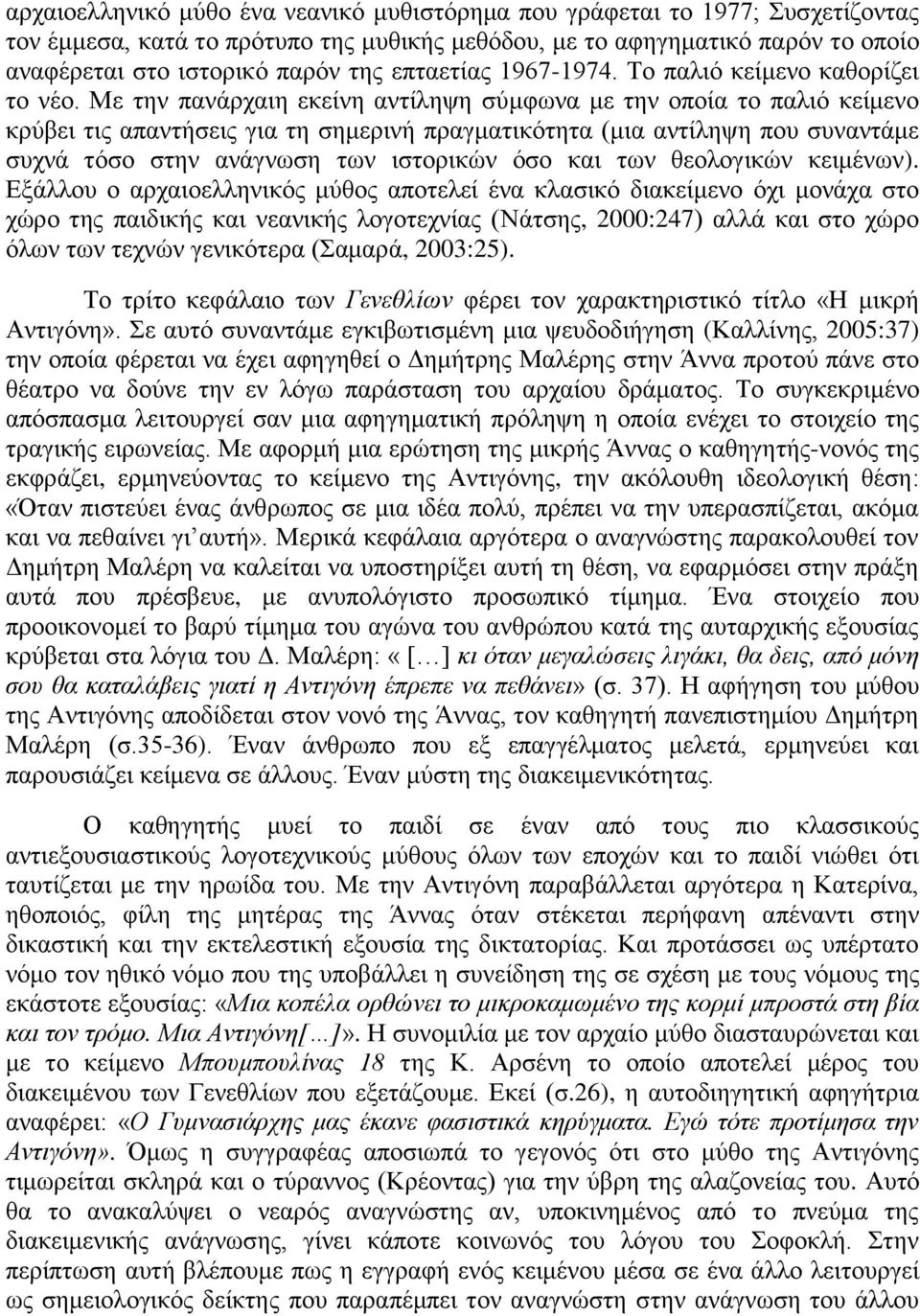 Με την πανάρχαιη εκείνη αντίληψη σύμφωνα με την οποία το παλιό κείμενο κρύβει τις απαντήσεις για τη σημερινή πραγματικότητα (μια αντίληψη που συναντάμε συχνά τόσο στην ανάγνωση των ιστορικών όσο και