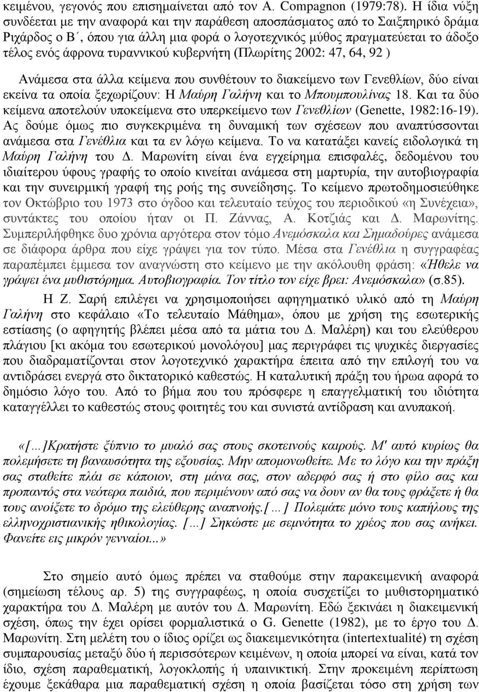 τυραννικού κυβερνήτη (Πλωρίτης 2002: 47, 64, 92 ) Ανάμεσα στα άλλα κείμενα που συνθέτουν το διακείμενο των Γενεθλίων, δύο είναι εκείνα τα οποία ξεχωρίζουν: Η Μαύρη Γαλήνη και το Μπουμπουλίνας 18.