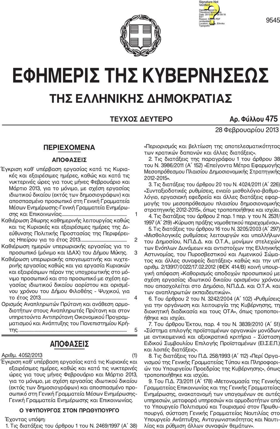 2013, για το μόνιμο, με σχέση εργασίας ιδιωτικού δικαίου (εκτός των δημοσιογράφων) και αποσπασμένο προσωπικό στη Γενική Γραμματεία Μέσων Ενημέρωσης Γενική Γραμματεία Ενημέρω σης και Επικοινωνίας.