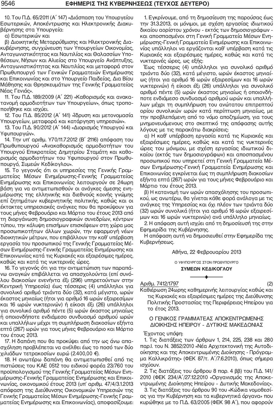 65/2011 (Α 147) «Διάσπαση του Υπουργείου Εσωτερικών, Αποκέντρωσης και Ηλεκτρονικής Διακυ βέρνησης στα Υπουργεία: α) Εσωτερικών και β) Διοικητικής Μεταρρύθμισης και Ηλεκτρονικής Δια κυβέρνησης,