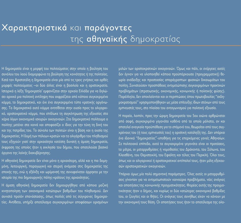 Ιστορικά η λέξη δημοκρατία εμφανίζεται στην αρχαία Ελλάδα για να δηλώσει αρχικά μια πολιτική αντίληψη που εκφράζεται από κάποιο συγκεκριμένο κόμμα, το δημοκρατικό, και όχι ένα συγκεκριμένο τύπο