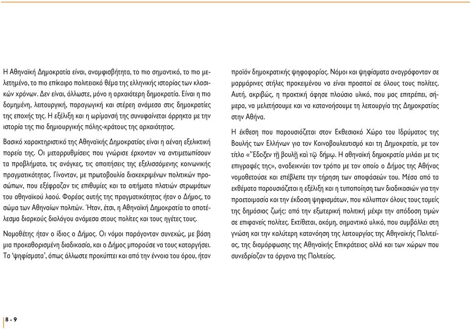 Η εξέλιξη και η ωρίμανσή της συνυφαίνεται άρρηκτα με την ιστορία της πιο δημιουργικής πόλης-κράτους της αρχαιότητας.